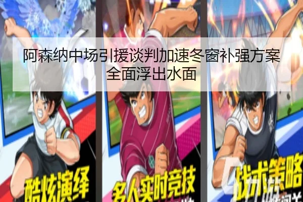 阿森纳中场引援谈判加速冬窗补强方案全面浮出水面