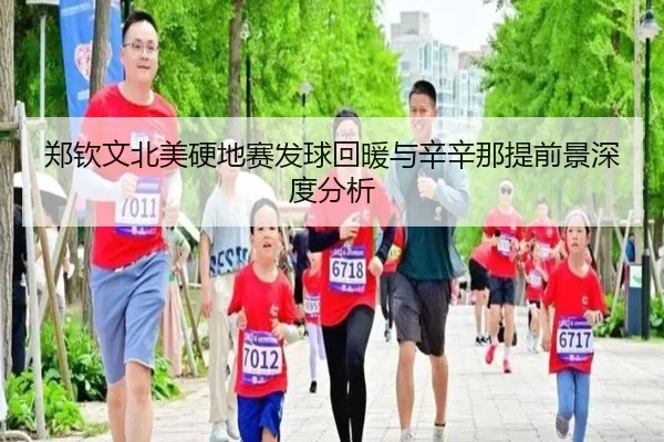郑钦文北美硬地赛发球回暖与辛辛那提前景深度分析
