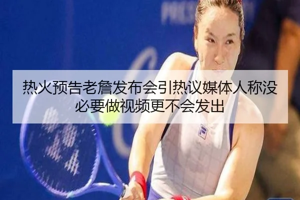 热火预告老詹发布会引热议媒体人称没必要做视频更不会发出