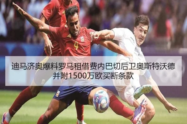 迪马济奥爆料罗马租借费内巴切后卫奥斯特沃德并附1500万欧买断条款