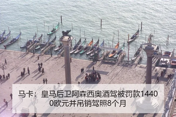 马卡：皇马后卫阿森西奥酒驾被罚款14400欧元并吊销驾照8个月